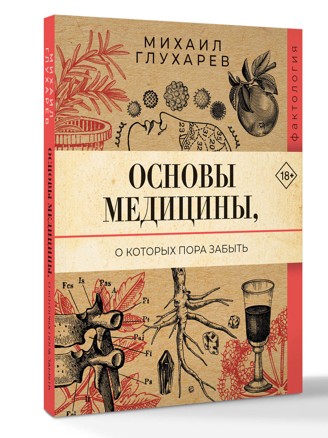 АСТ Михаил Глухарев "Основы медицины, о которых пора забыть" 547232 978-5-17-168004-6