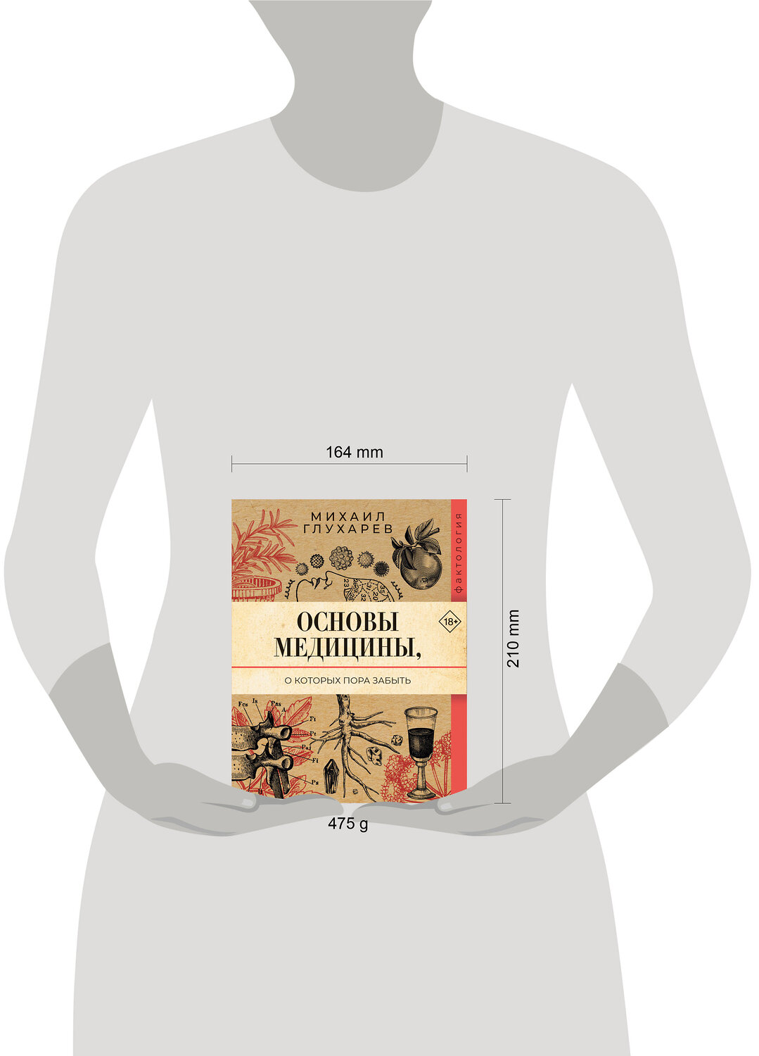 АСТ Михаил Глухарев "Основы медицины, о которых пора забыть" 547232 978-5-17-168004-6
