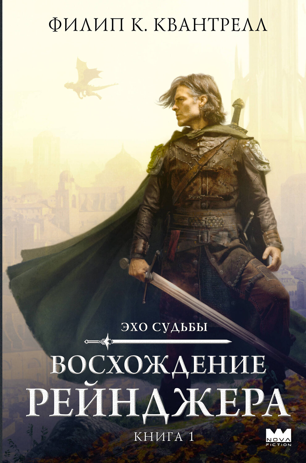 АСТ Филип К. Квантрелл "Восхождение рейнджера" 547233 978-5-17-168081-7