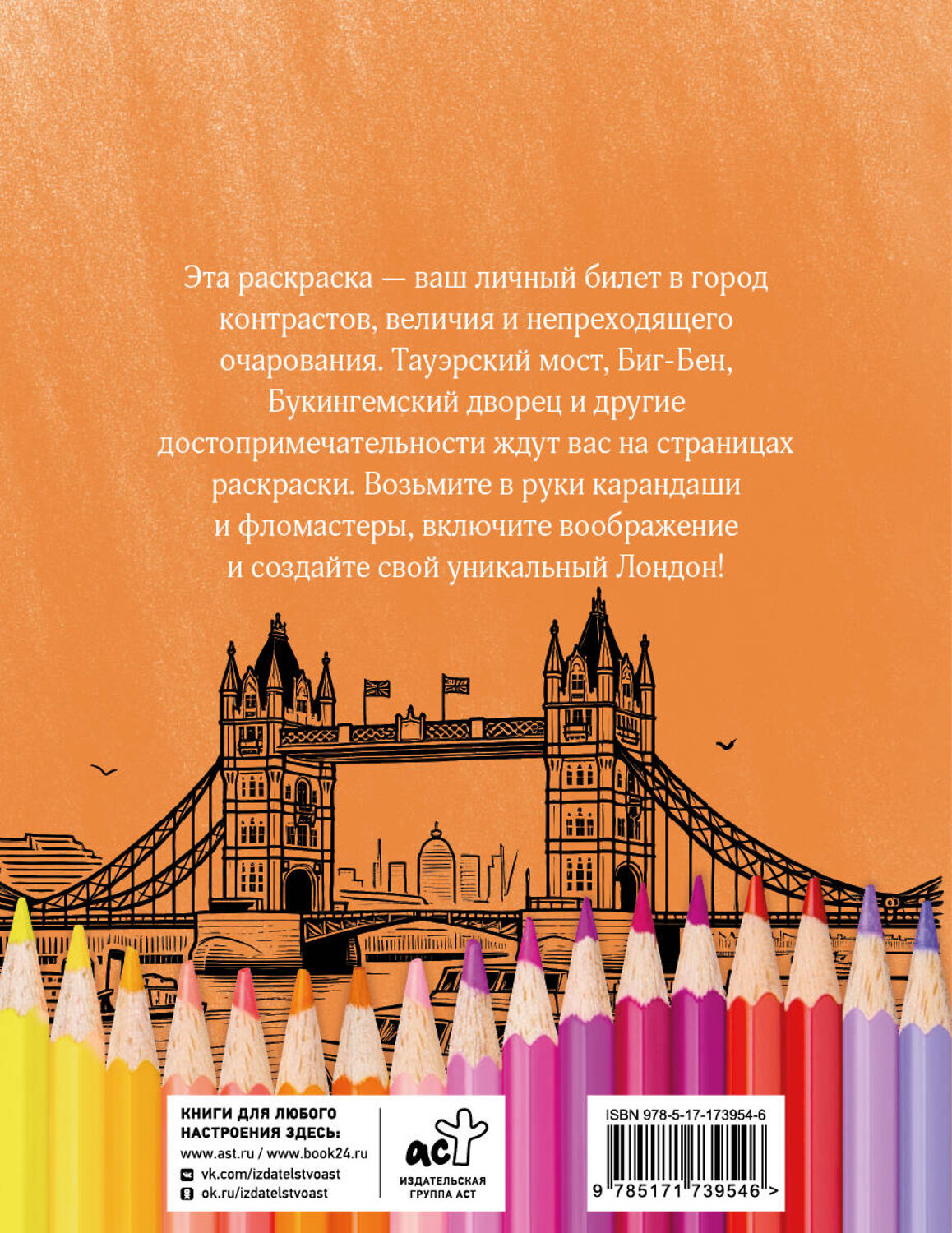 АСТ . "Раскрась Лондон!" 547234 978-5-17-173954-6