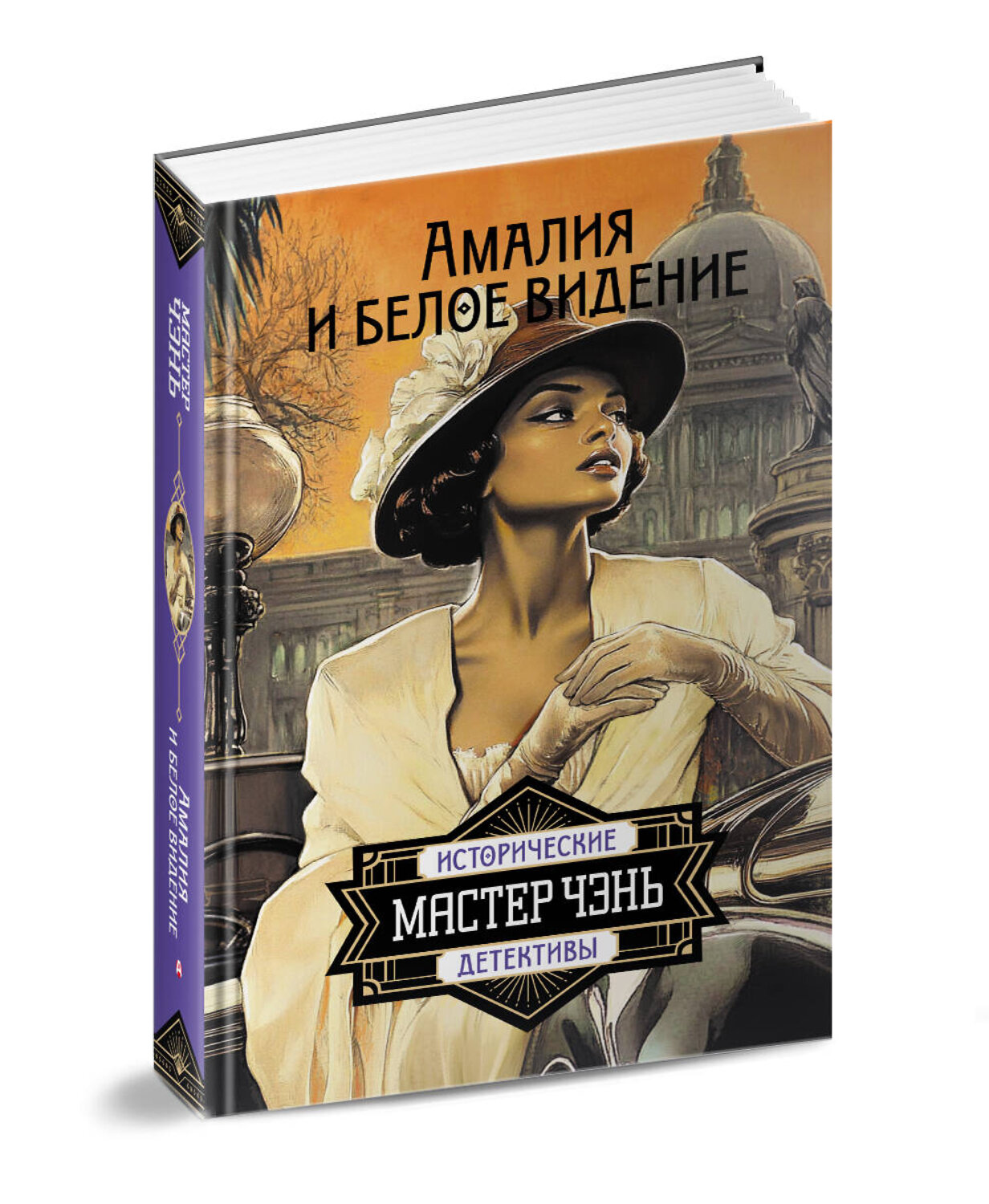 АСТ Мастер Чэнь "Амалия и Белое видение" 547238 978-5-17-168166-1