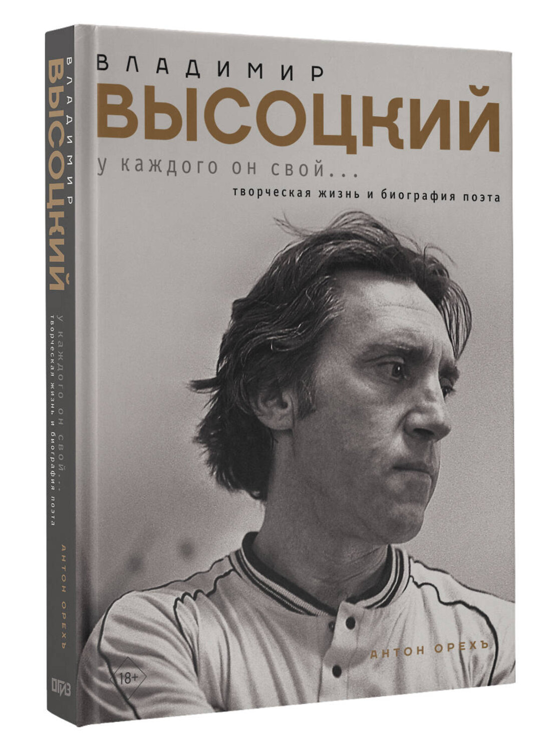 АСТ Антон Орехъ "Владимир Высоцкий. У каждого он свой...Творческая жизнь и биография поэта" 547239 978-5-17-168390-0
