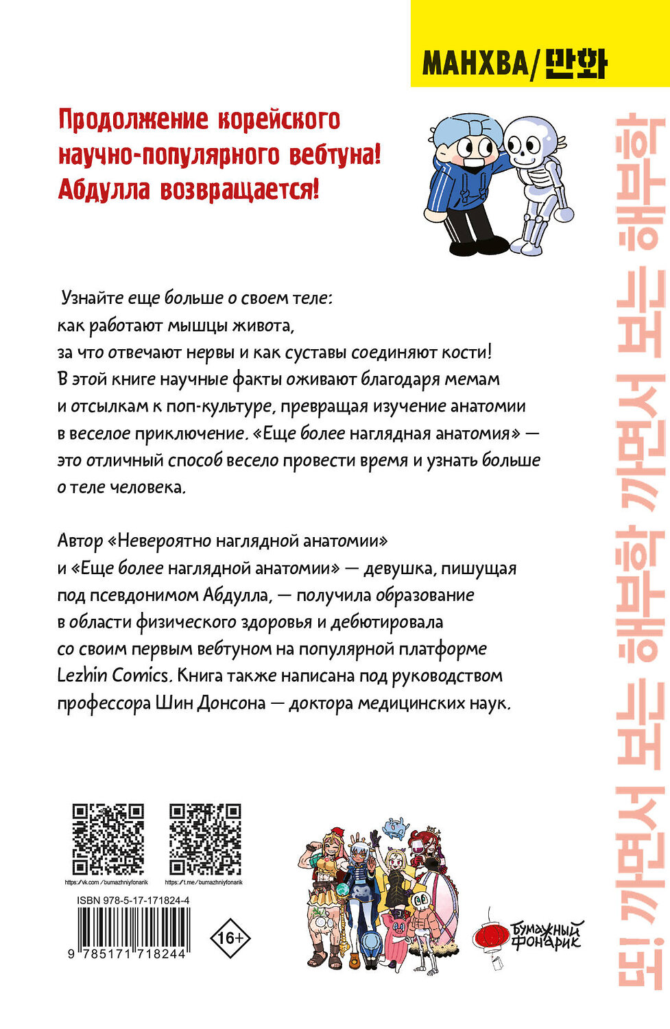 АСТ Абдулла "Еще более наглядная анатомия" 547240 978-5-17-171824-4