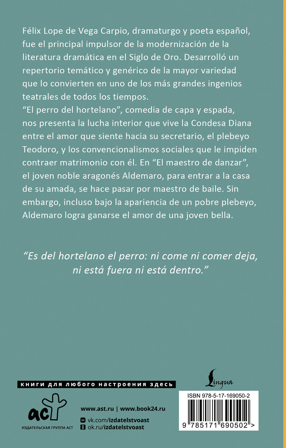 АСТ Lope de Vega "El perro del hortelano" 547242 978-5-17-169050-2
