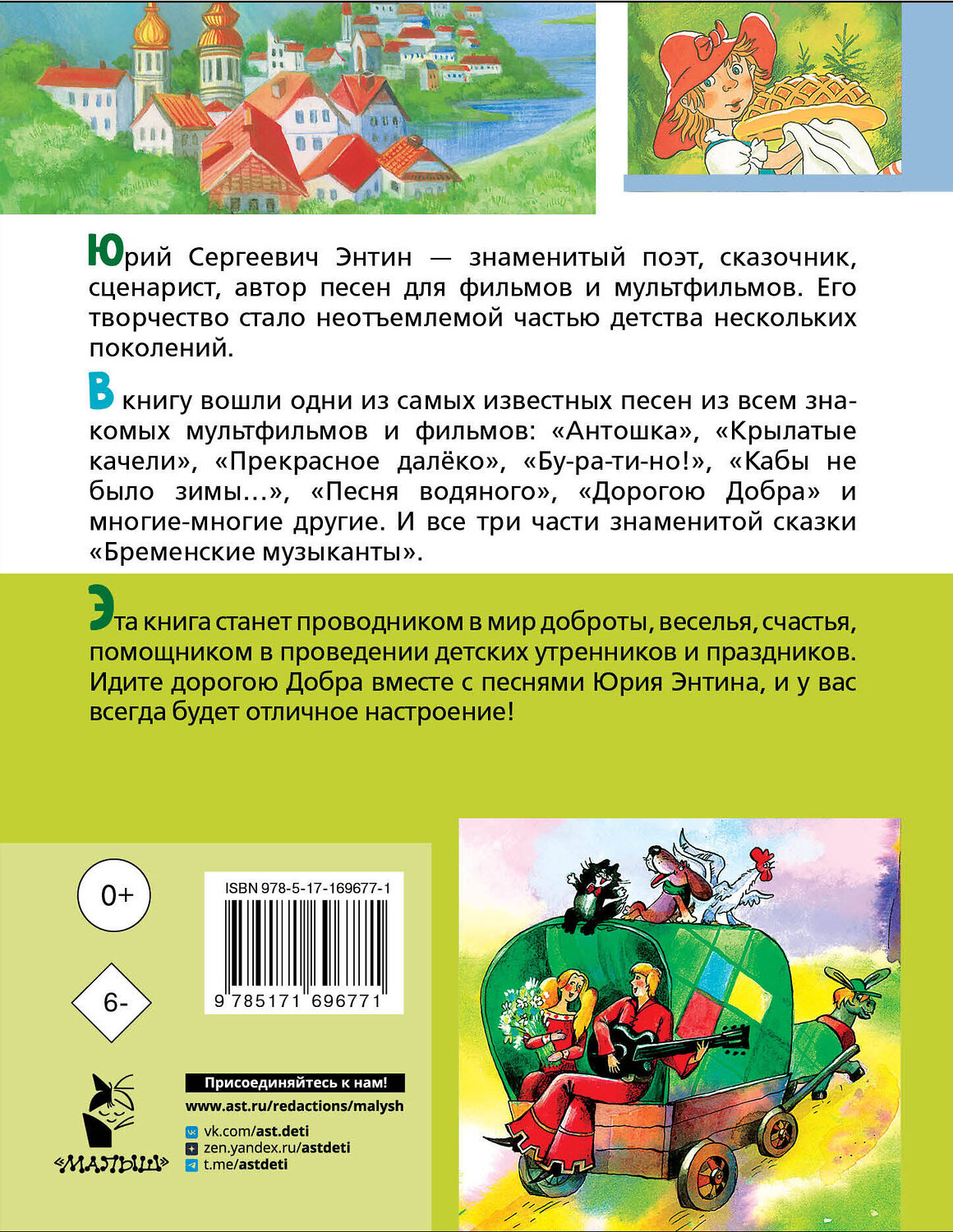 АСТ Энтин Ю.С. "Лучшие песни. Любимые сказки" 547246 978-5-17-169677-1