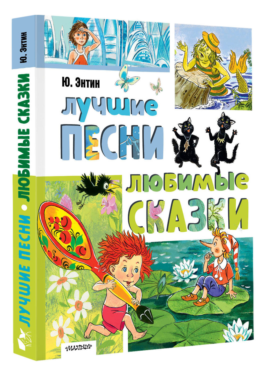 АСТ Энтин Ю.С. "Лучшие песни. Любимые сказки" 547246 978-5-17-169677-1