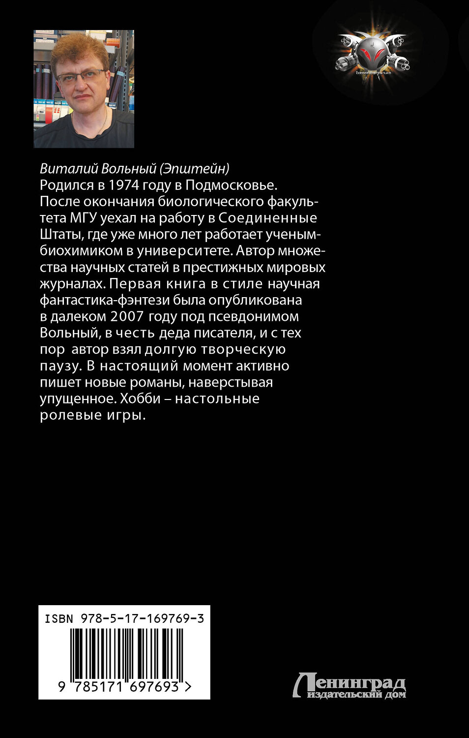 АСТ Виталий Вольный "Биохакер, корпорация «Надежда»" 547247 978-5-17-169769-3