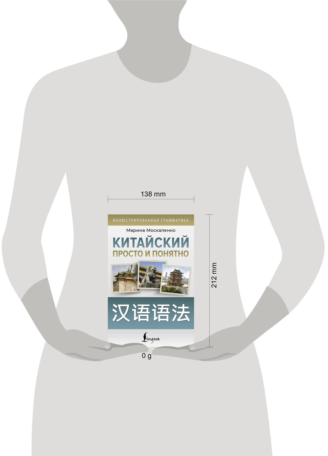 АСТ М. В. Москаленко "Китайский просто и понятно. Hanyu yufa" 547248 978-5-17-169808-9