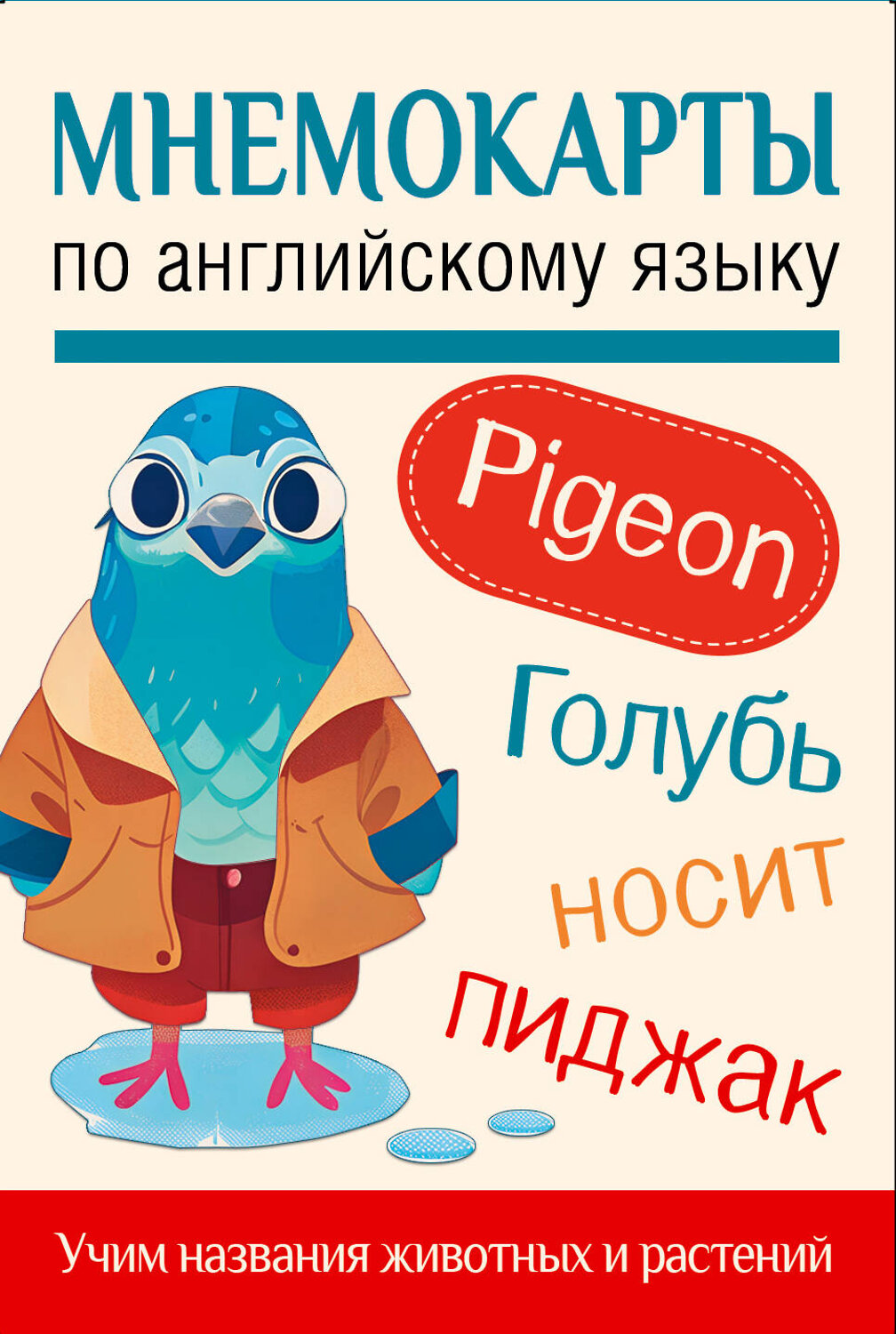 АСТ . "Мнемокарты по английскому языку. Учим названия животных и растений" 547249 978-5-17-169841-6