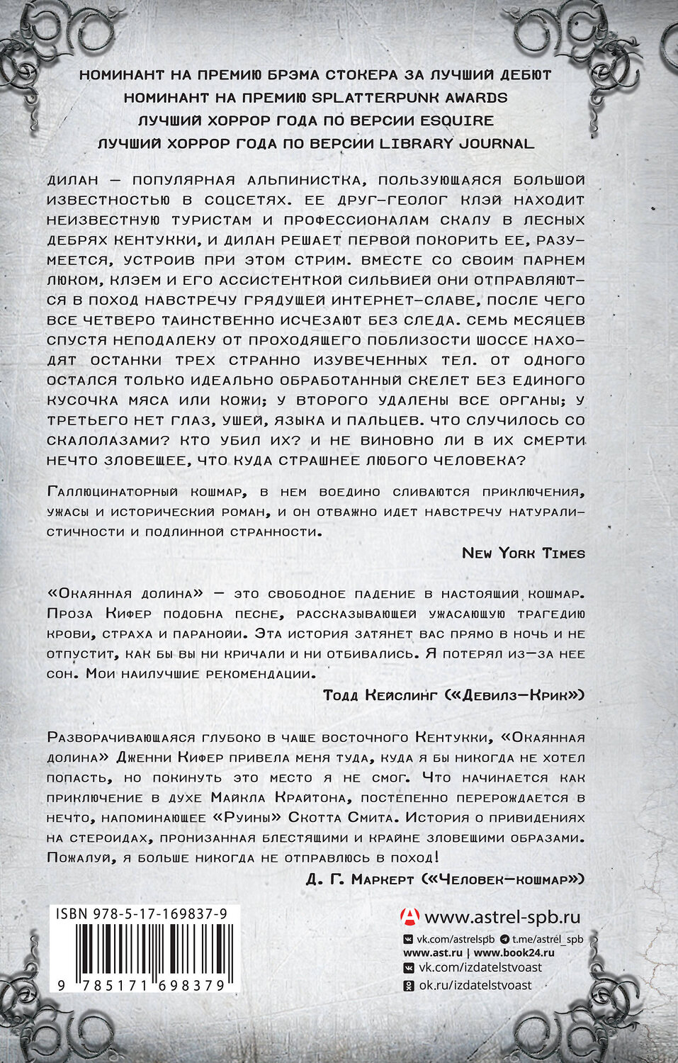 АСТ Дженни Кифер "Окаянная долина" 547250 978-5-17-169837-9