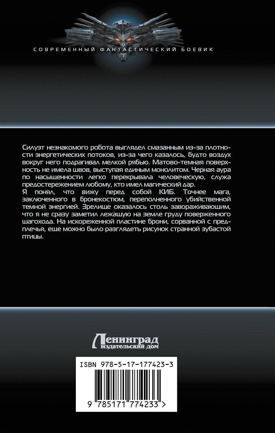 АСТ Алекс Каменев "Сила крови" 547251 978-5-17-177423-3