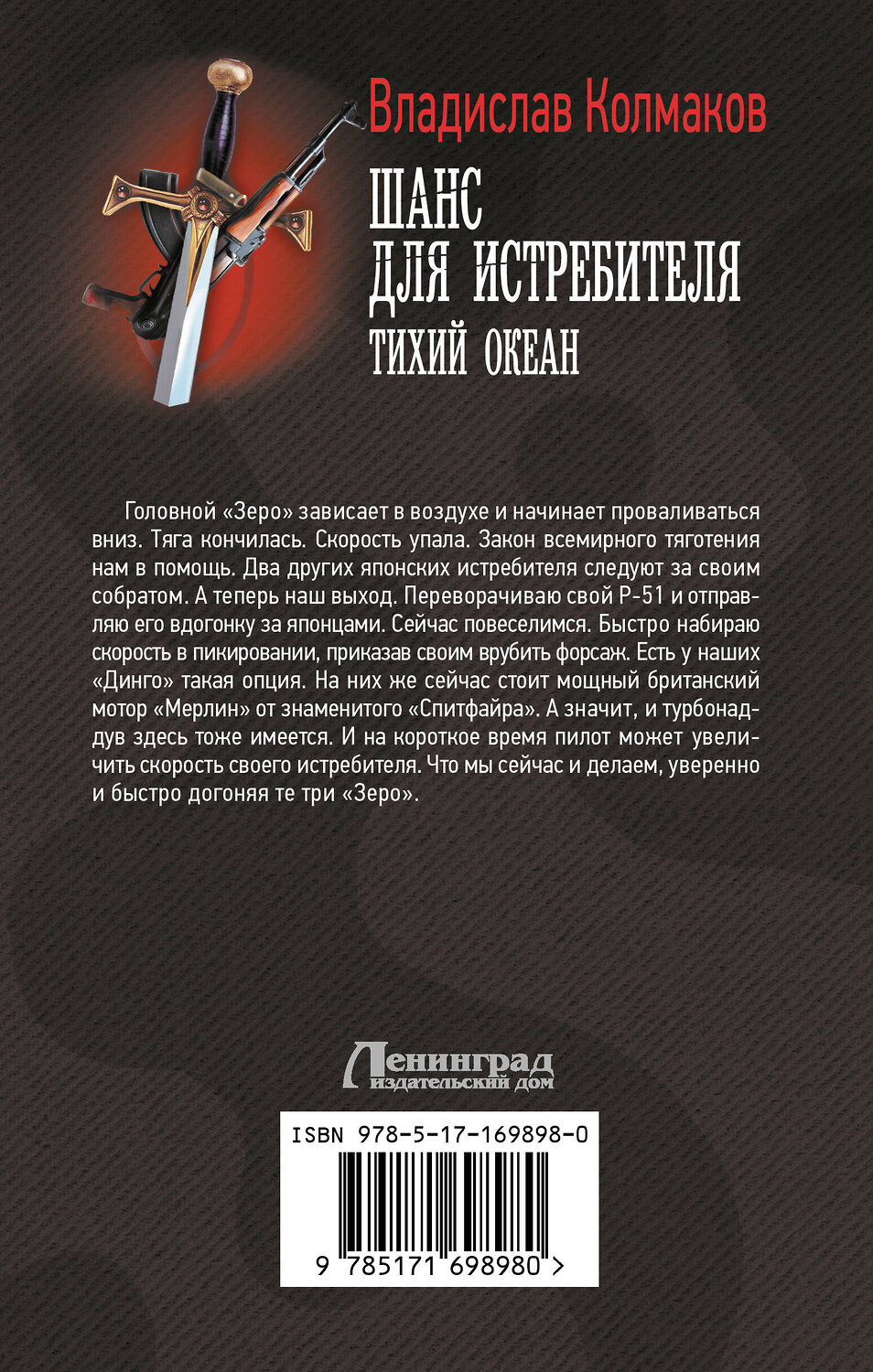 АСТ Владислав Колмаков "Шанс для истребителя. Тихий океан" 547253 978-5-17-169898-0