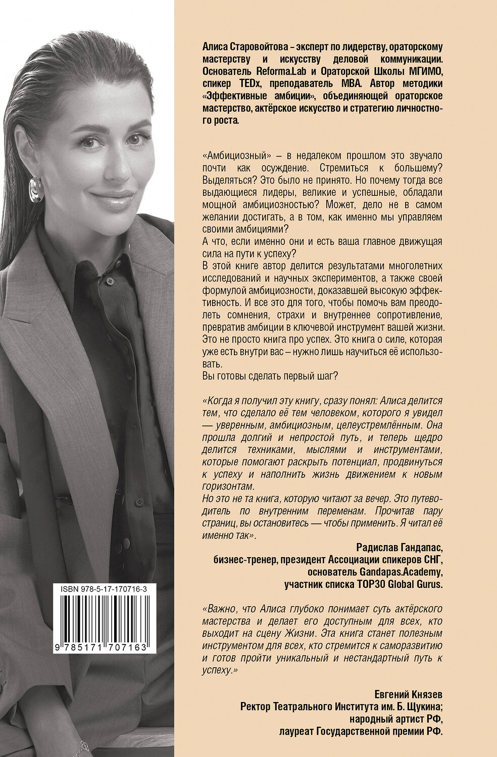 АСТ Алиса Старовойтова "Сила Амбиций: формула достижения невозможного" 547257 978-5-17-170716-3
