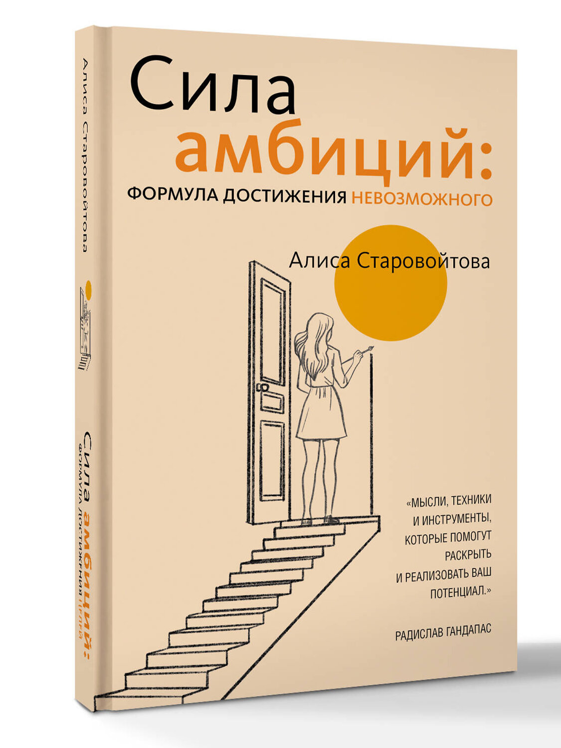 АСТ Алиса Старовойтова "Сила Амбиций: формула достижения невозможного" 547257 978-5-17-170716-3