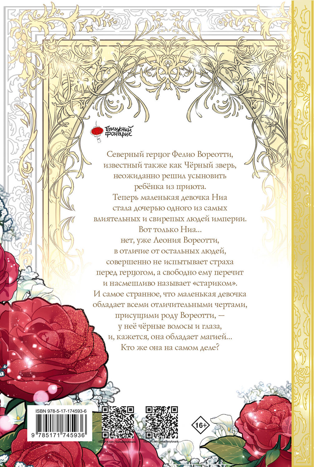 АСТ Латине, Ттона "Приёмная дочь протагониста. Том 1" 547261 978-5-17-174593-6