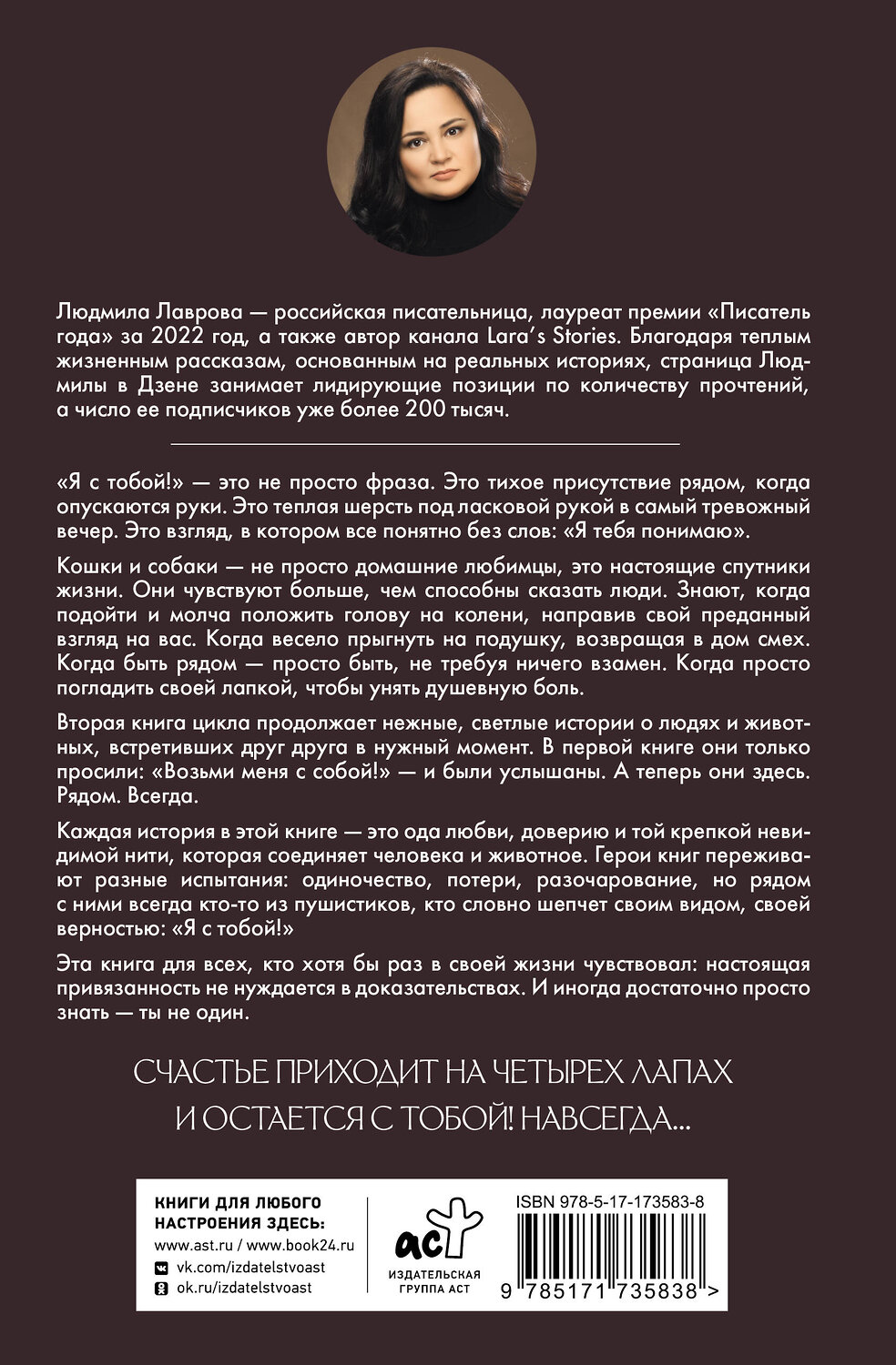 АСТ Людмила Лаврова "Я с тобой!" 547262 978-5-17-173583-8