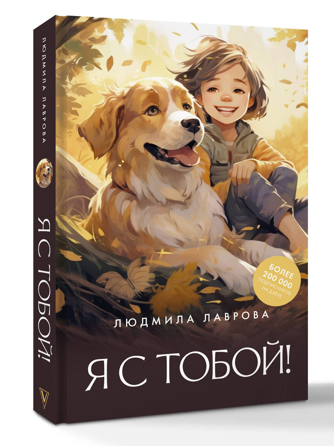 АСТ Людмила Лаврова "Я с тобой!" 547262 978-5-17-173583-8