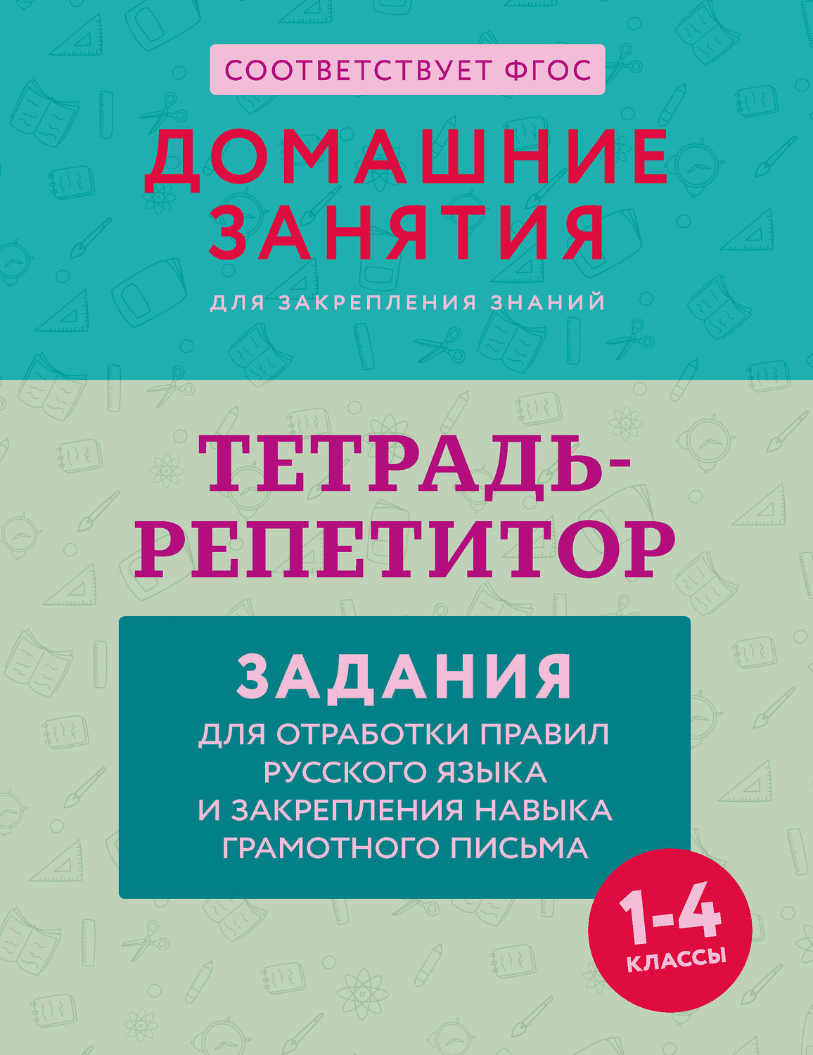 АСТ М. Дехтяр "Тетрадь-репетитор: задания для отработки правил русского языка и закрепления навыка грамотного письма" 547263 978-5-17-171099-6