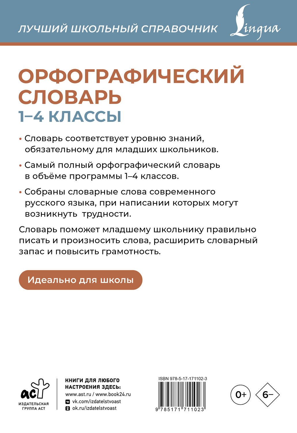 АСТ Ю. В. Алабугина "Орфографический словарь. 1-4 классы" 547264 978-5-17-171102-3