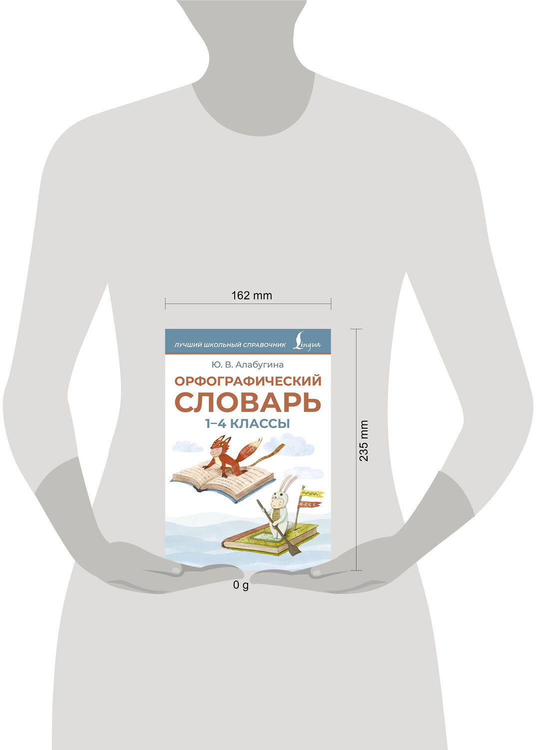 АСТ Ю. В. Алабугина "Орфографический словарь. 1-4 классы" 547264 978-5-17-171102-3