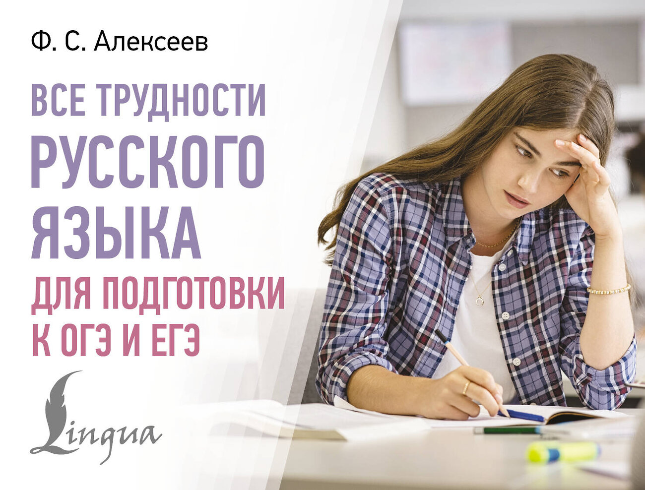 АСТ Ф. С. Алексеев "Все трудности русского языка для подготовки к ОГЭ и ЕГЭ" 547266 978-5-17-171106-1