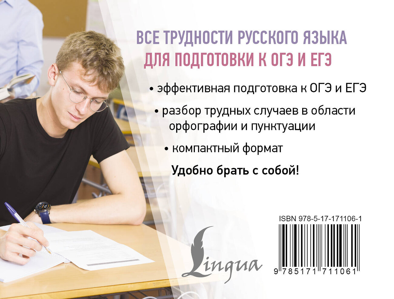 АСТ Ф. С. Алексеев "Все трудности русского языка для подготовки к ОГЭ и ЕГЭ" 547266 978-5-17-171106-1