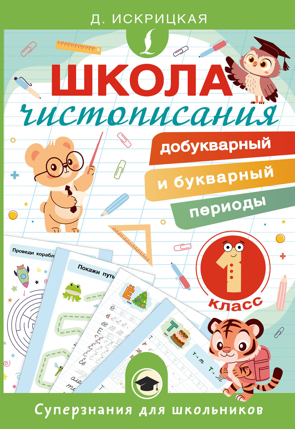 АСТ Д. Искрицкая "Школа чистописания: добукварный и букварный периоды. 1 класс" 547268 978-5-17-171107-8