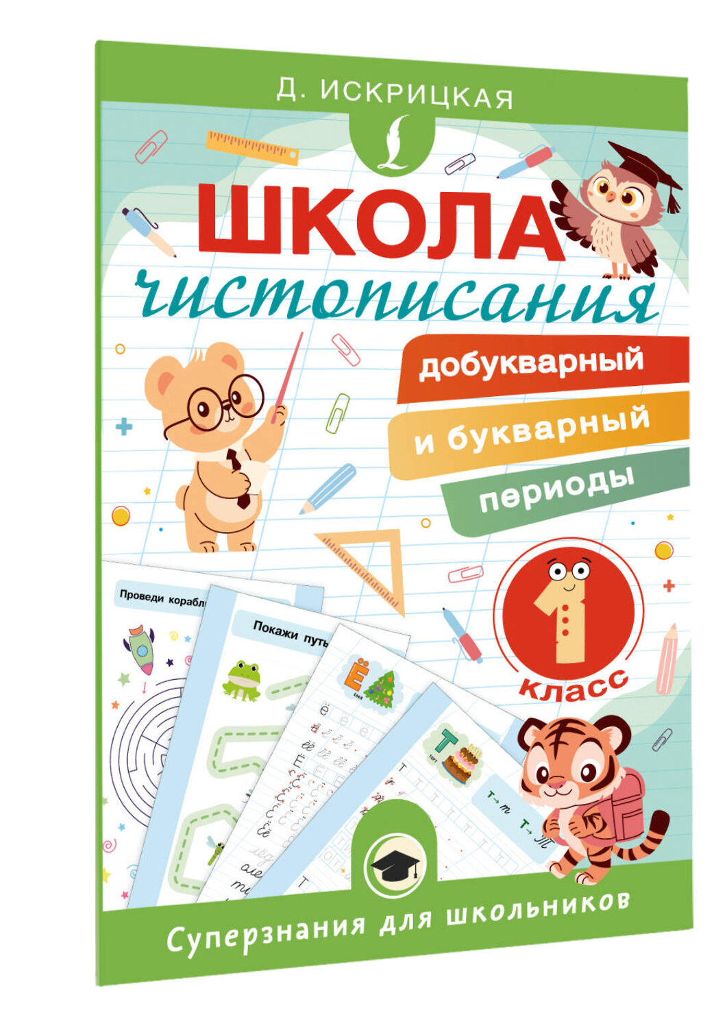 АСТ Д. Искрицкая "Школа чистописания: добукварный и букварный периоды. 1 класс" 547268 978-5-17-171107-8