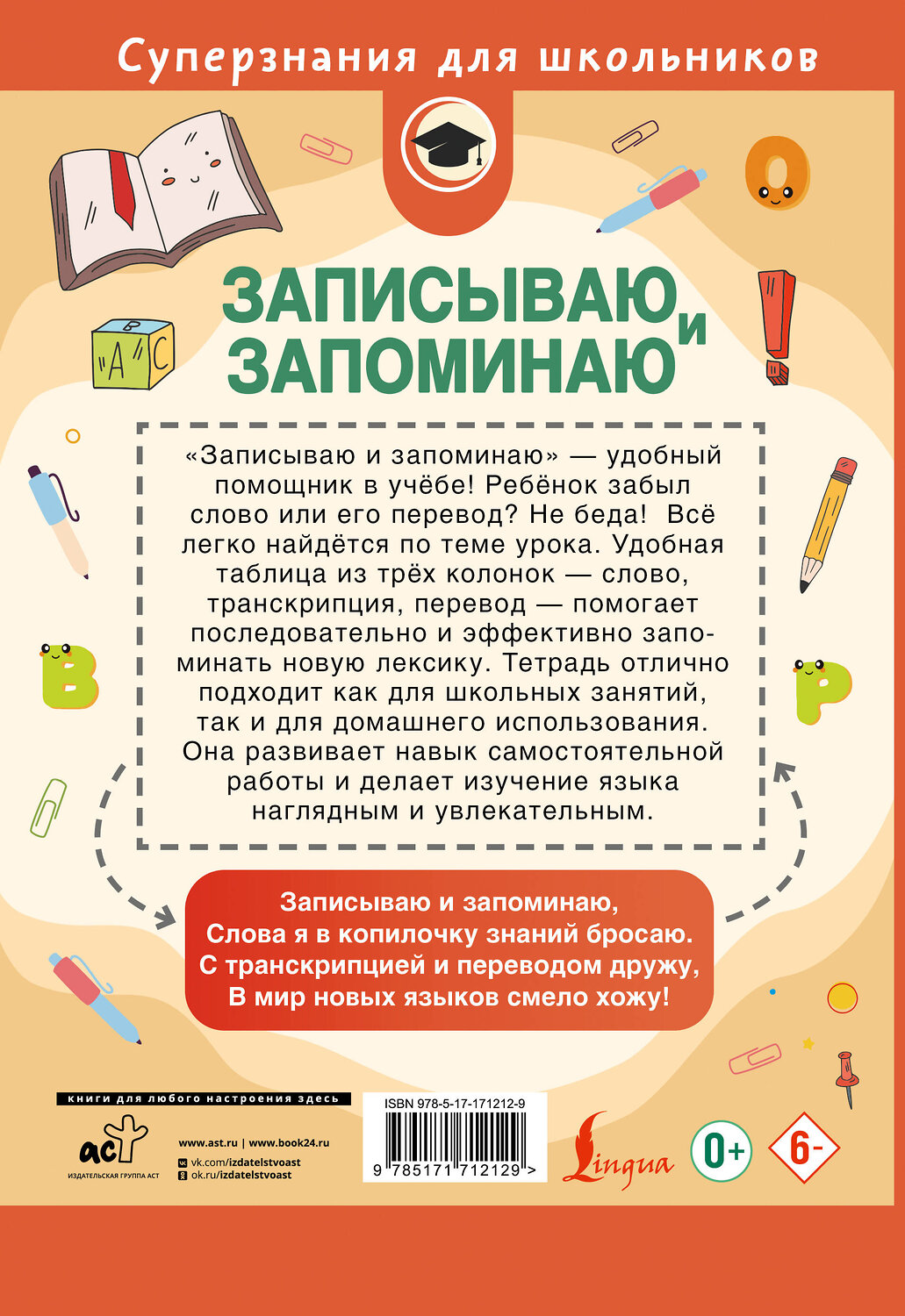 АСТ . "Записываю и запоминаю. Тетрадь для записи иностранных слов" 547270 978-5-17-171212-9