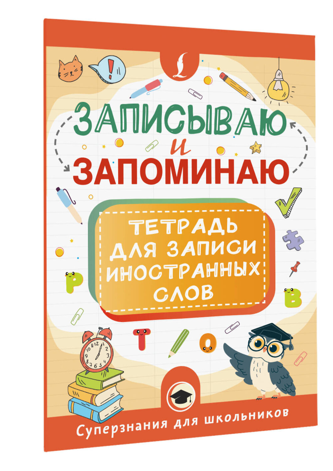 АСТ . "Записываю и запоминаю. Тетрадь для записи иностранных слов" 547270 978-5-17-171212-9