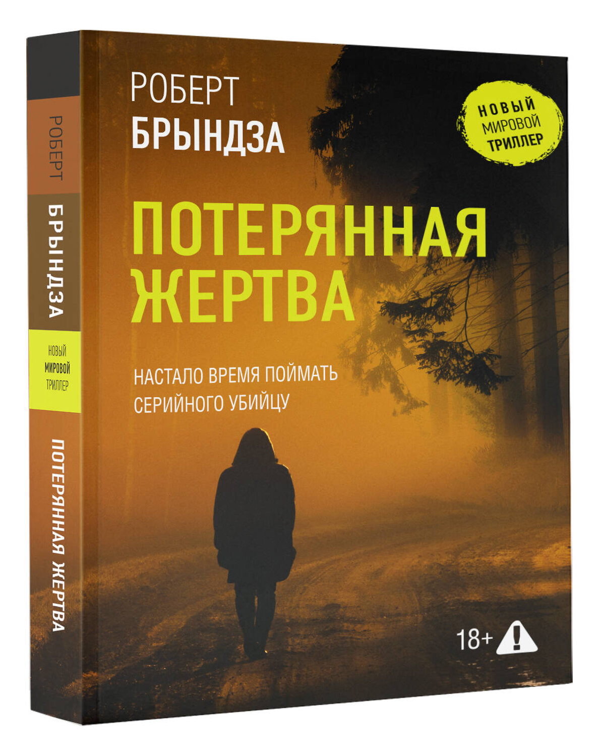 АСТ Роберт Брындза "Потерянная жертва" 547272 978-5-17-171619-6