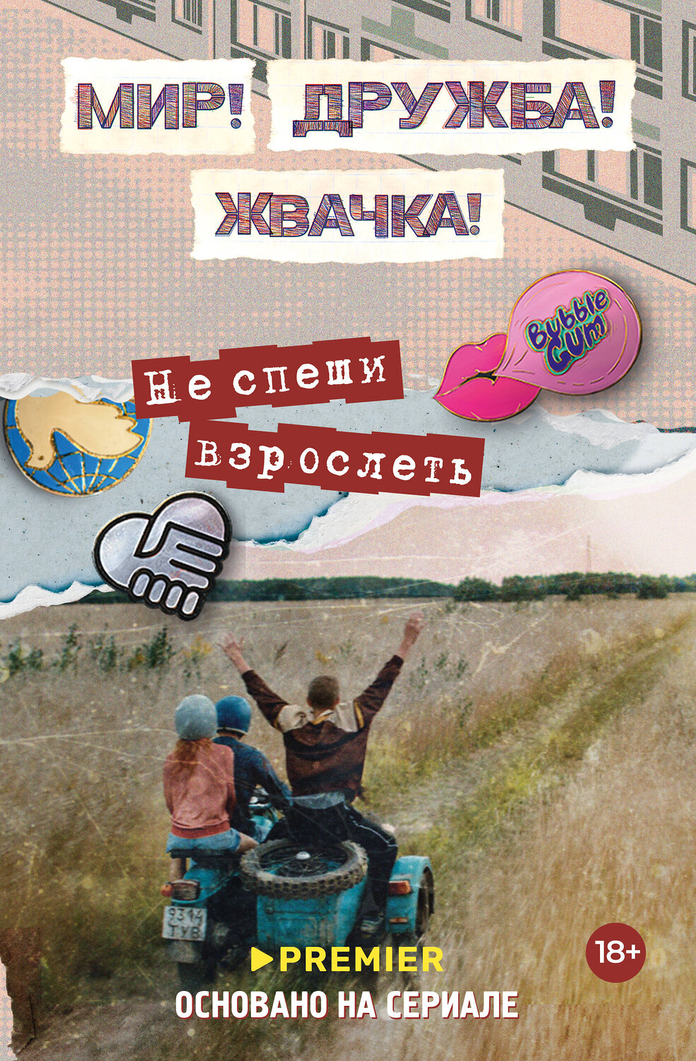 АСТ Юлианна Перова "Мир! Дружба! Жвачка! Не спеши взрослеть" 547273 978-5-17-171629-5