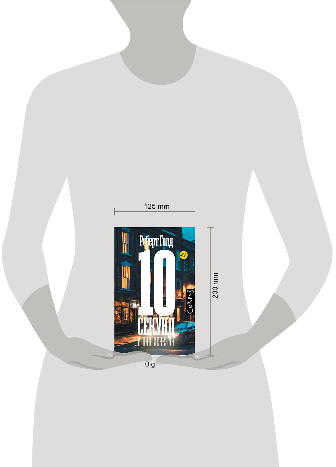 АСТ Роберт Голд "10 секунд ...и она исчезла" 547274 978-5-17-171626-4