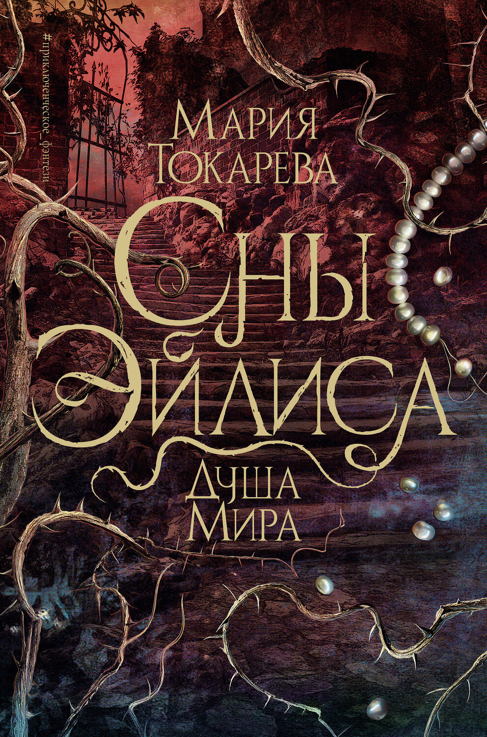 АСТ Мария Токарева "Сны Эйлиса. Душа мира" 547276 978-5-17-171826-8