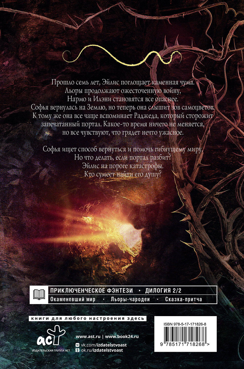 АСТ Мария Токарева "Сны Эйлиса. Душа мира" 547276 978-5-17-171826-8
