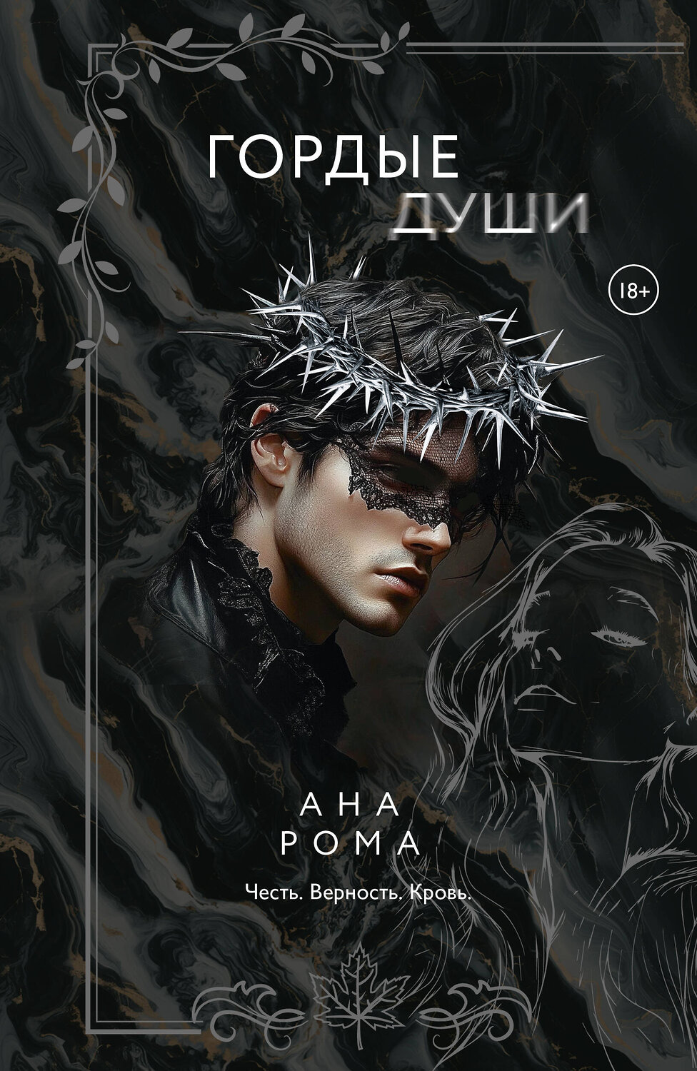 АСТ Ана Рома "Гордые души" 547277 978-5-17-171949-4