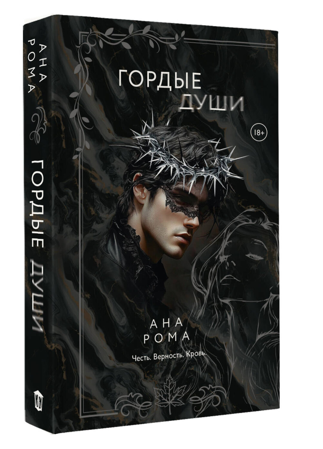 АСТ Ана Рома "Гордые души" 547277 978-5-17-171949-4