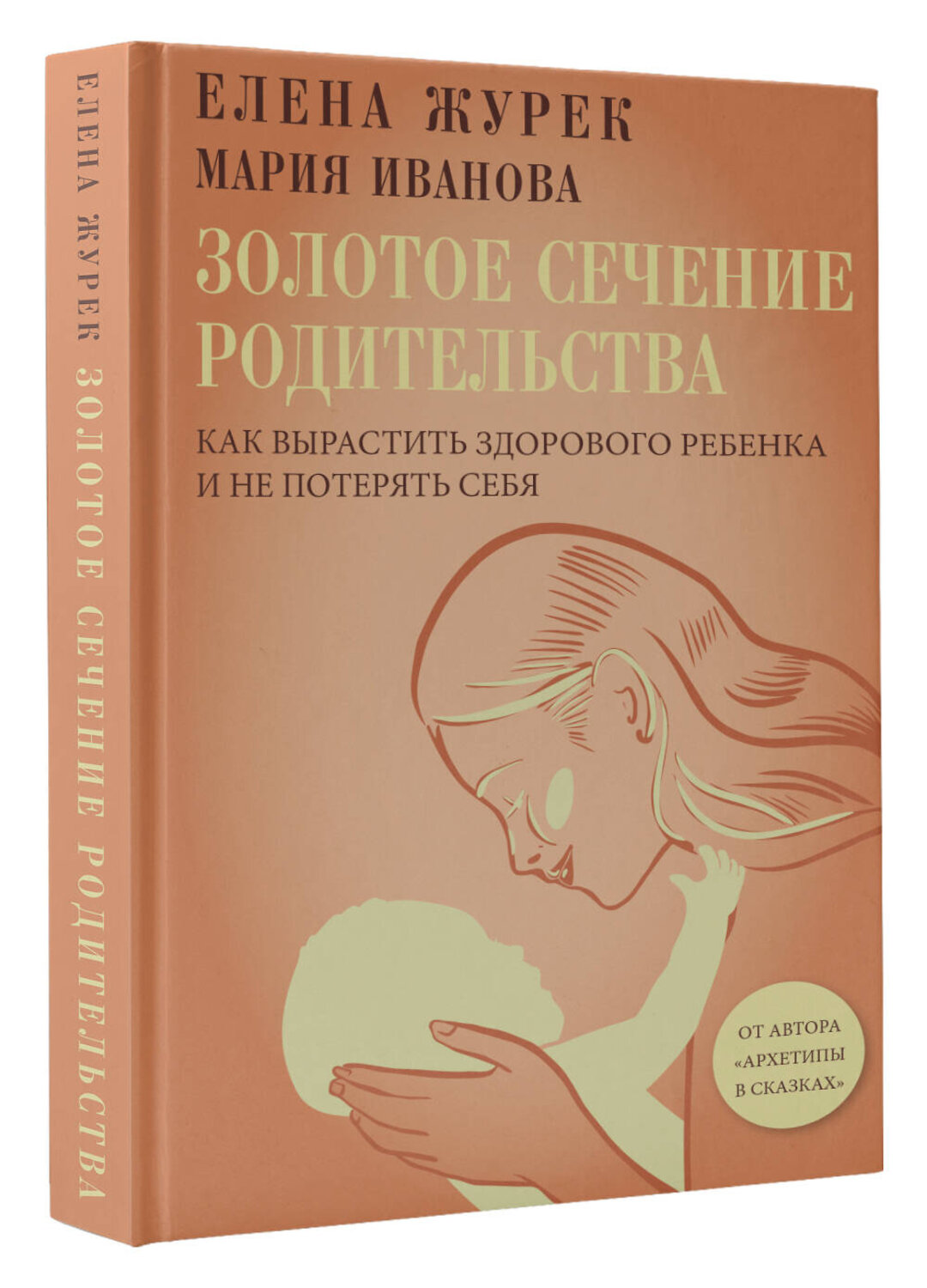 АСТ Журек Елена, Иванова Мария "Золотое сечение родительства. Как вырастить здорового ребенка и не потерять себя" 547280 978-5-17-171971-5