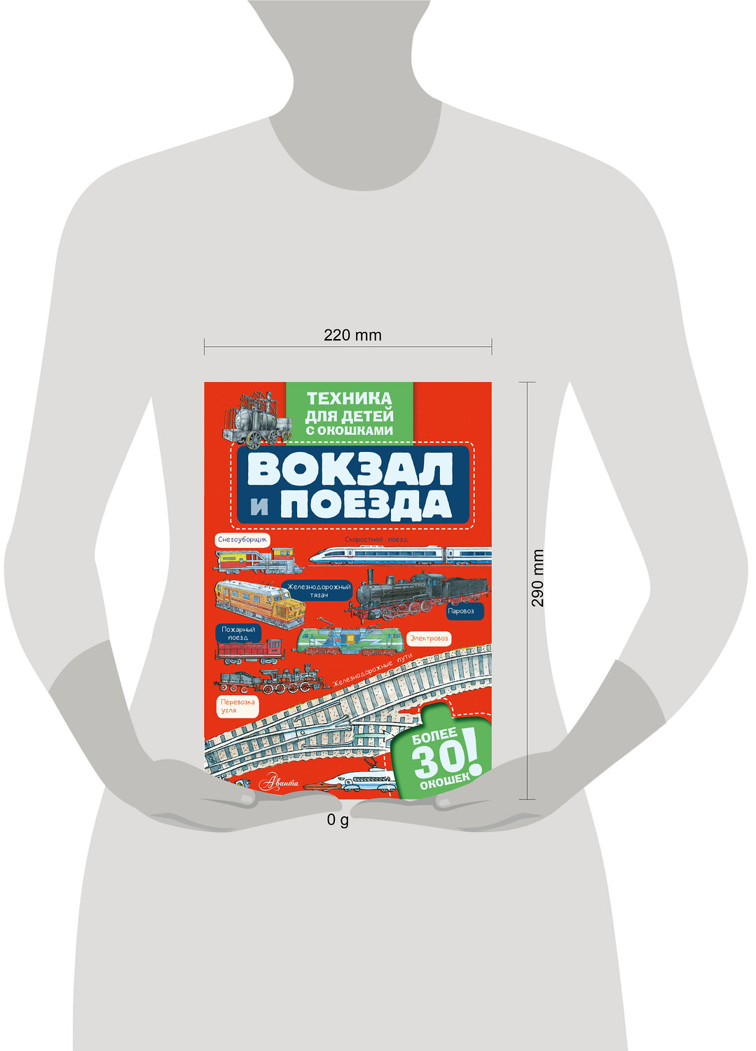 АСТ . "Вокзал и поезда" 547281 978-5-17-172079-7
