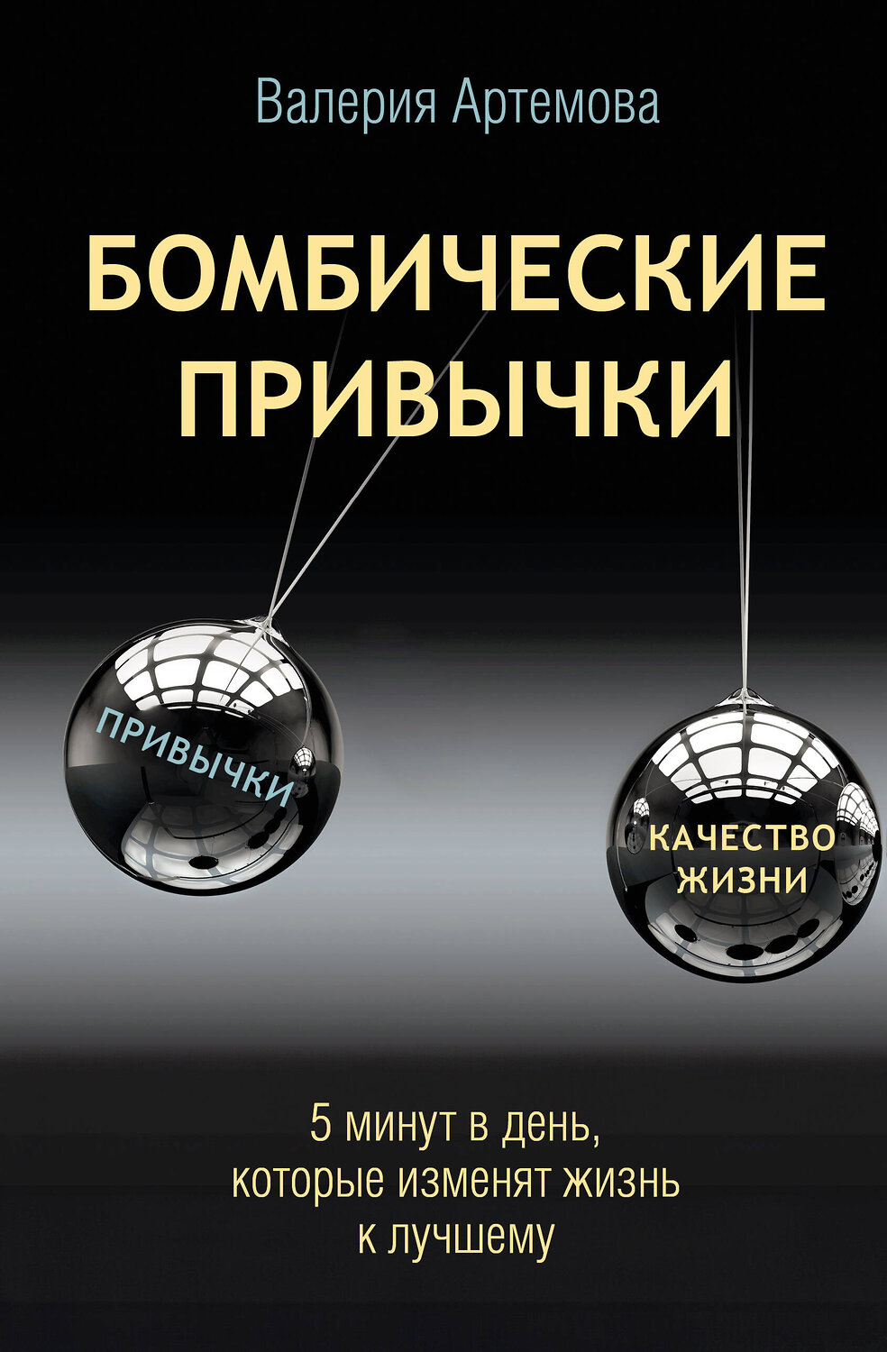 АСТ Валерия Артемова "Бомбические привычки. 5 минут, которые изменят жизнь к лучшему" 547282 978-5-17-172182-4