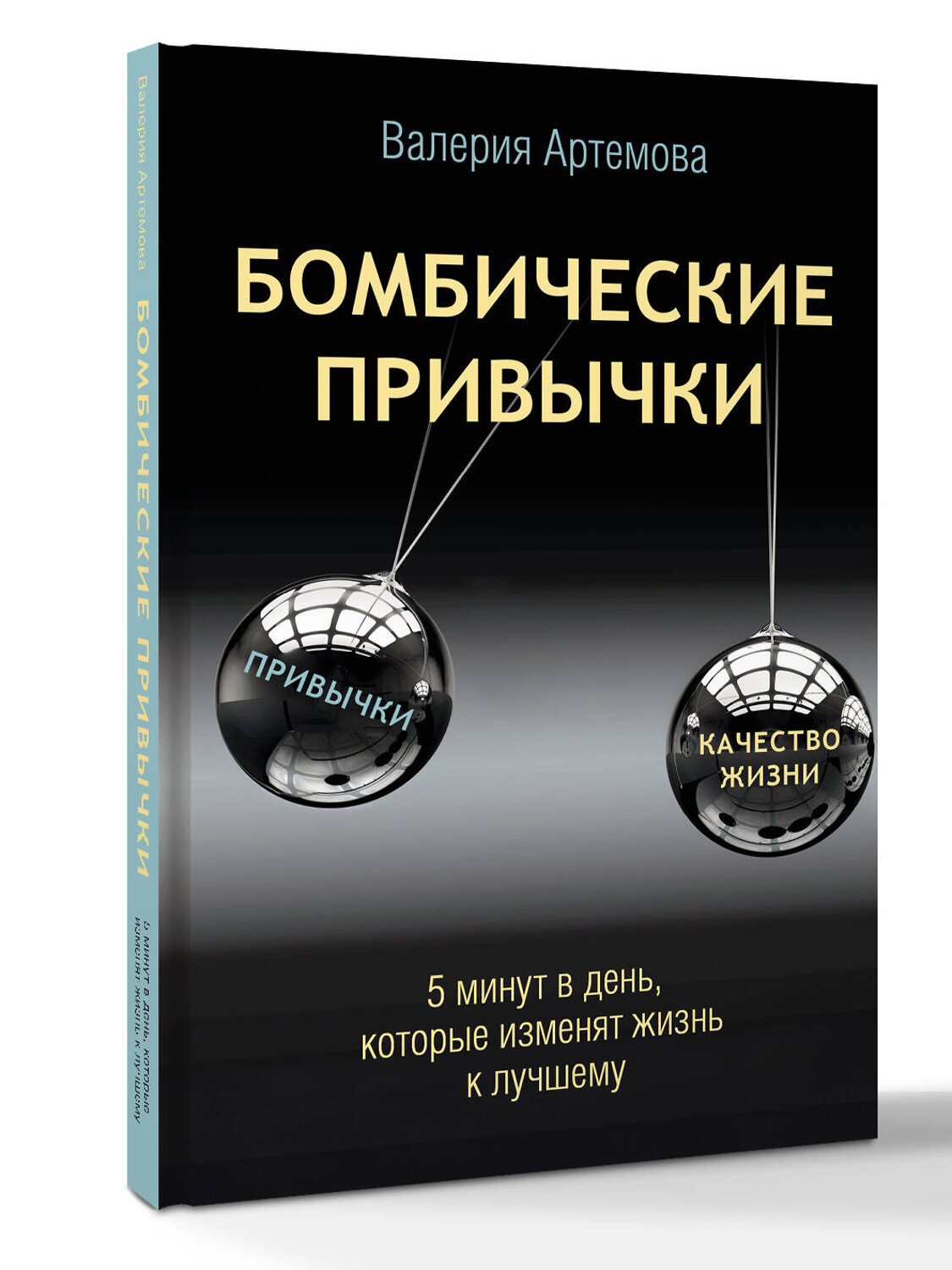 АСТ Валерия Артемова "Бомбические привычки. 5 минут, которые изменят жизнь к лучшему" 547282 978-5-17-172182-4