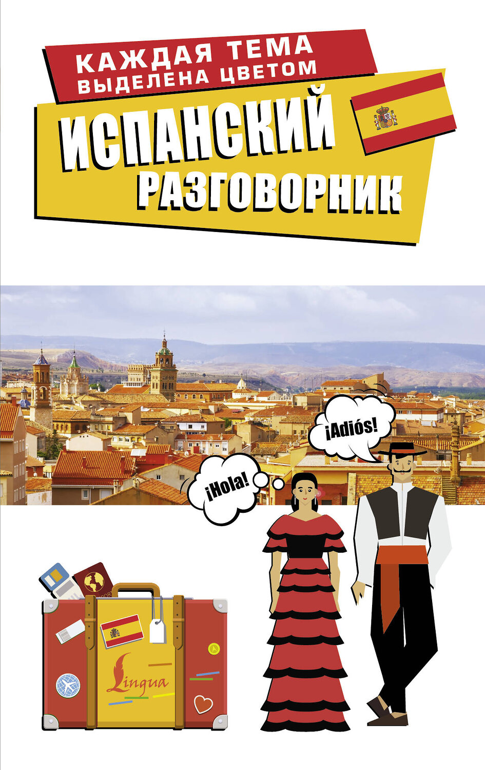 АСТ . "Испанский разговорник" 547288 978-5-17-172848-9