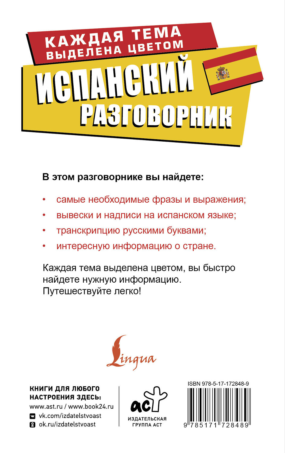 АСТ . "Испанский разговорник" 547288 978-5-17-172848-9