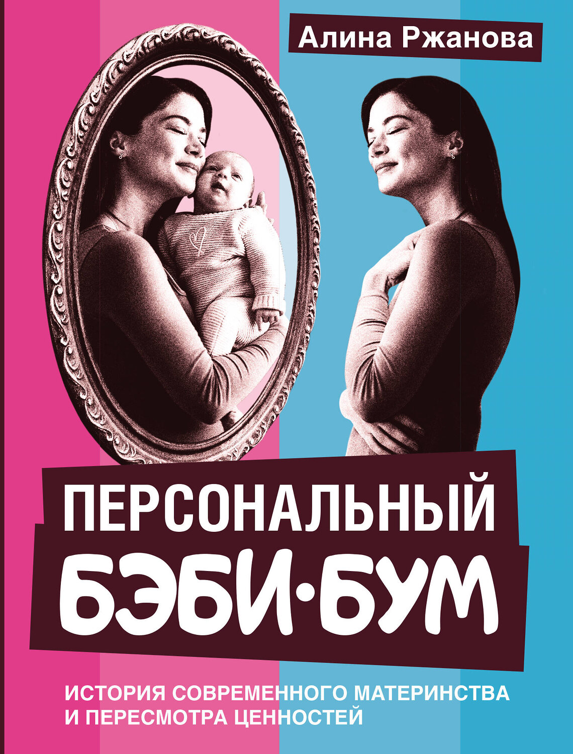 АСТ Алина Ржанова "Персональный бэби-бум. История современного материнства и пересмотра ценностей" 547291 978-5-17-172967-7