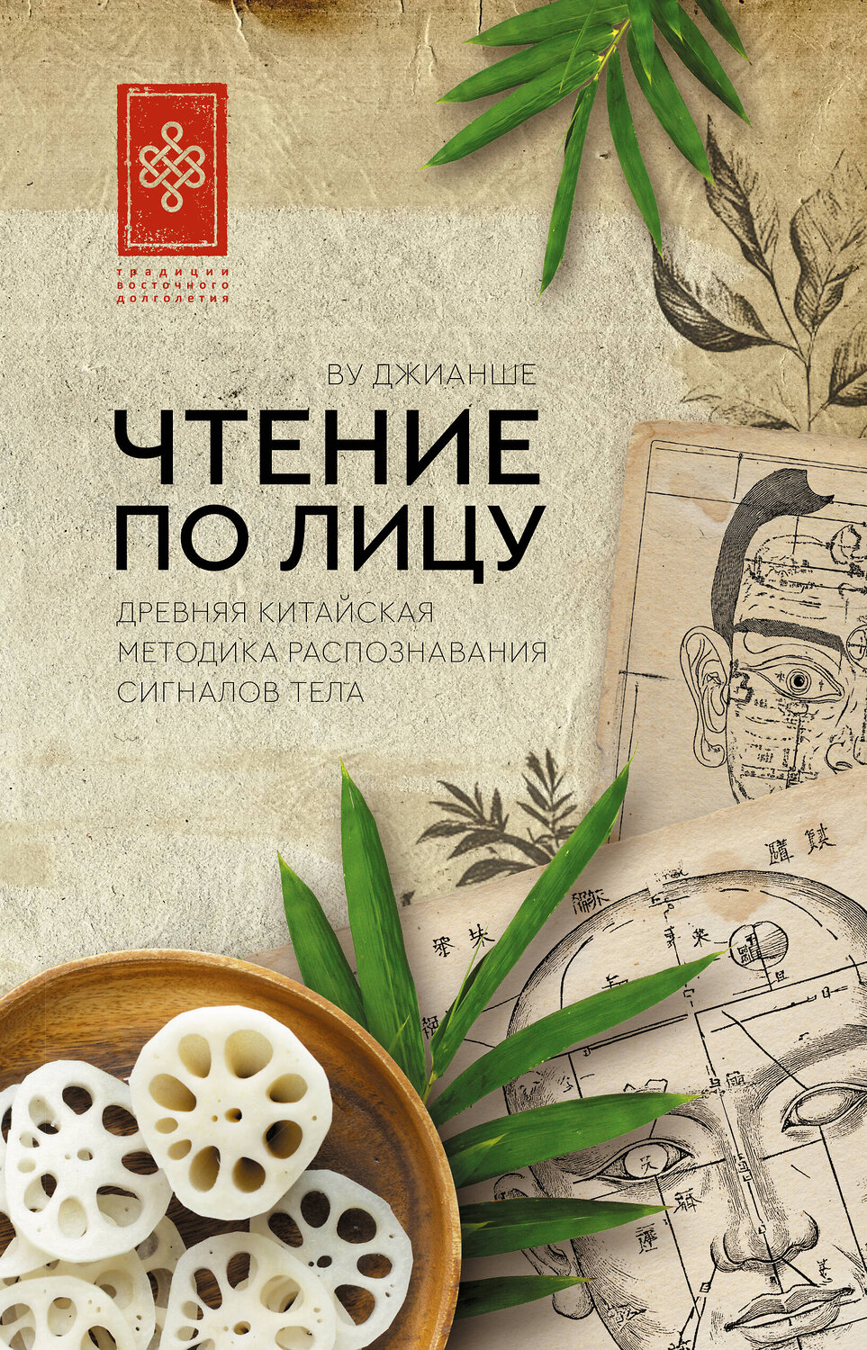 АСТ Ву Джианше "Чтение по лицу. Древняя китайская методика распознавания сигналов тела" 547292 978-5-17-173102-1