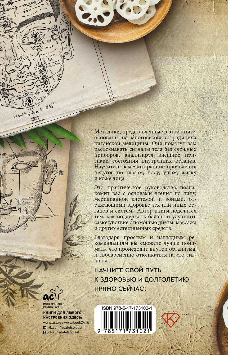 АСТ Ву Джианше "Чтение по лицу. Древняя китайская методика распознавания сигналов тела" 547292 978-5-17-173102-1