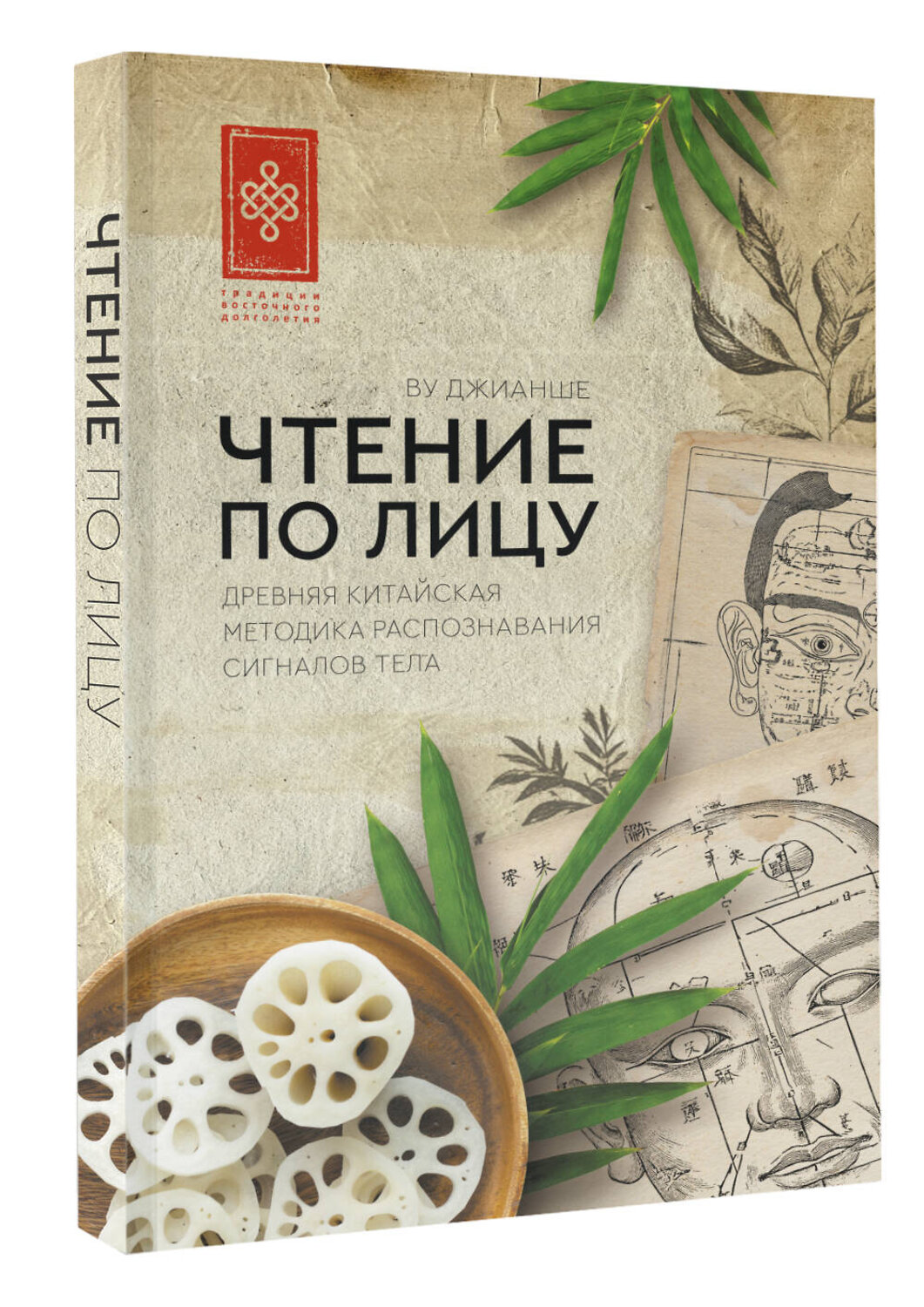 АСТ Ву Джианше "Чтение по лицу. Древняя китайская методика распознавания сигналов тела" 547292 978-5-17-173102-1