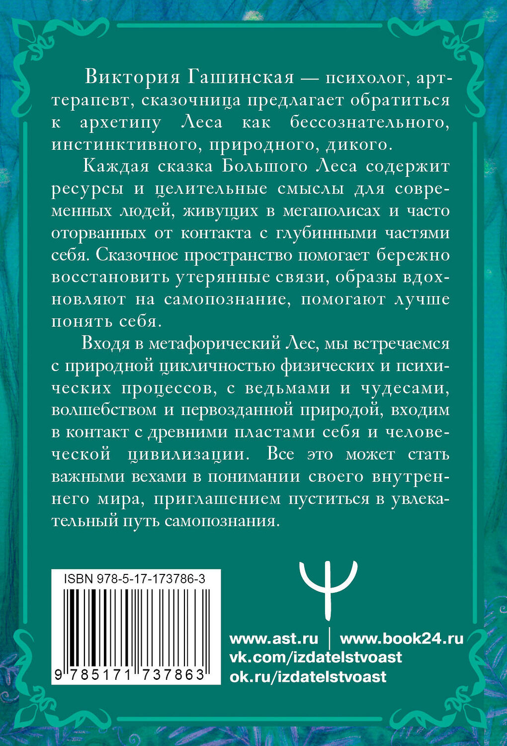 АСТ Виктория Гашинская "Сказки Большого Леса: выпусти вольную птицу души на свободу. Метафорические открытки для спокойствия и гармонии" 547297 978-5-17-173786-3