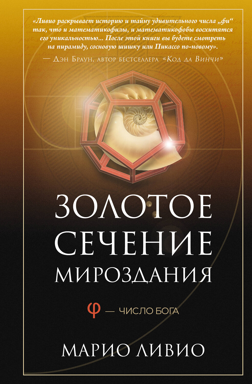 АСТ Марио Ливио "Золотое сечение мироздания. φ — Число Бога" 547298 978-5-17-173751-1