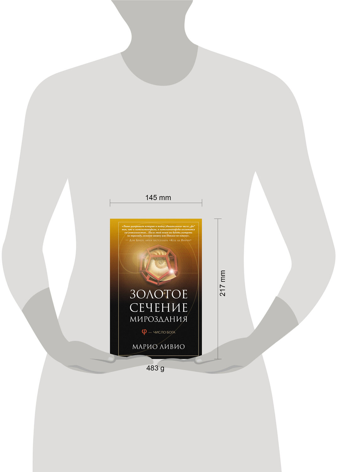 АСТ Марио Ливио "Золотое сечение мироздания. φ — Число Бога" 547298 978-5-17-173751-1